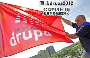 drupa2012： 威譽參觀策略 